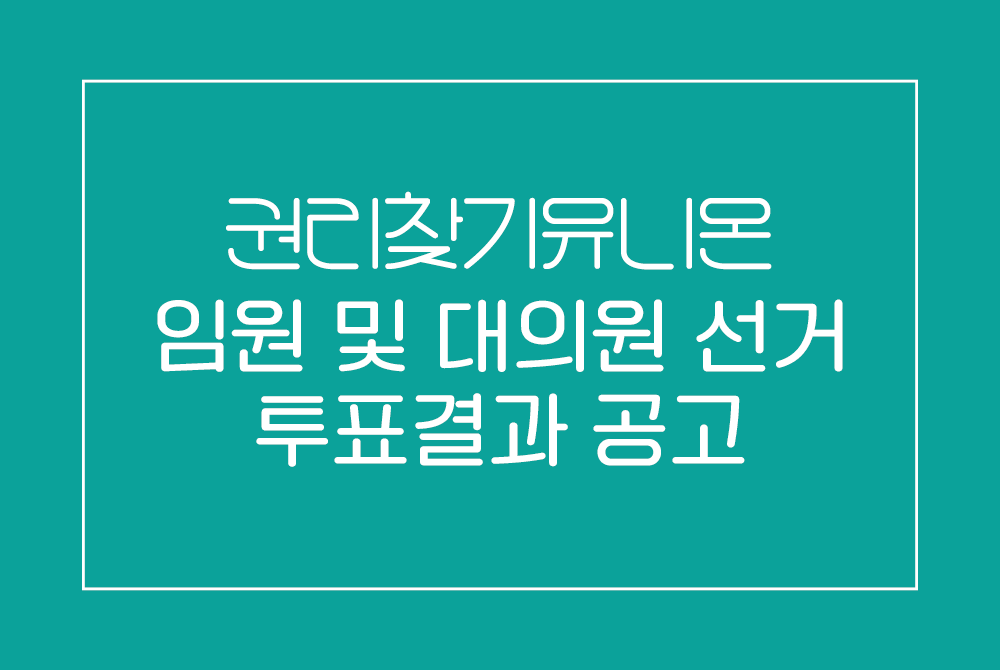 [공고] 임원 및 대의원선거 투표결과 > 권유하다 자료실 권리찾기유니온