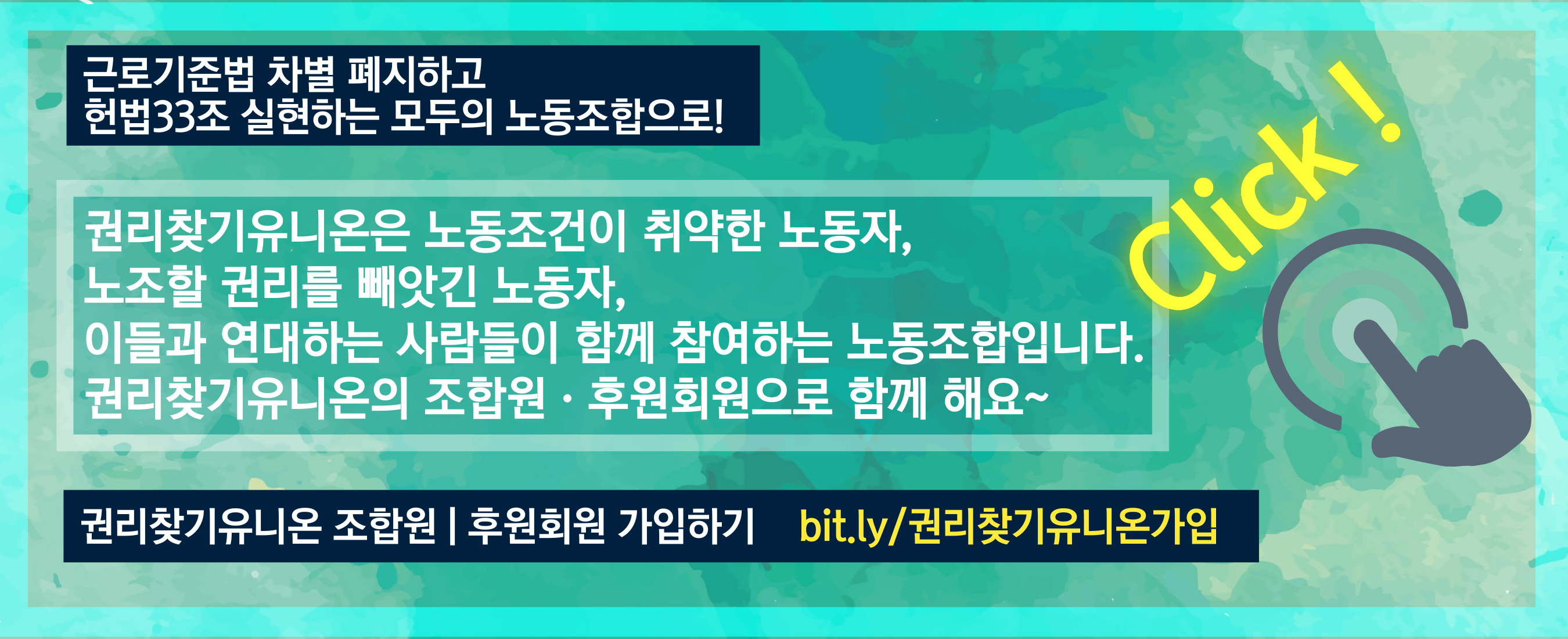 권리찾기유니온의 조합원 또는 후원회원으로 가입하기